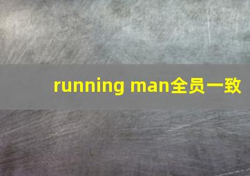 running man全员一致